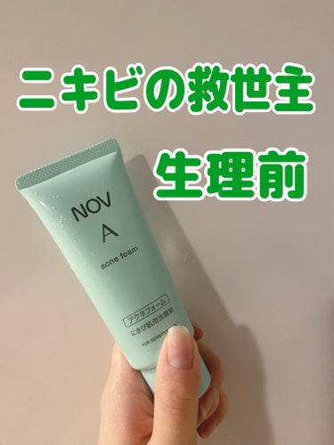 NOV A アクネフォームのクチコミ「どうやっても避けられない生理前のニキビの救世主を紹介します！

【使った商品】NOVA アクネ.....」（1枚目）