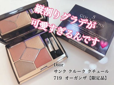 Dior
サンク クルール クチュール
719  オーガンザ【限定色】


日本未上陸のときからずっと
気になってたオーガンザ🥲💕

ゴールドやコーラル系で
イエベさんおすすめカラー！
肌馴染みの良いカ