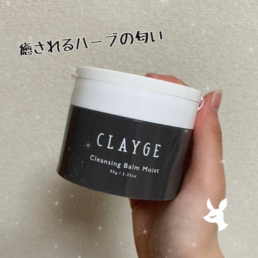 [CLAYGE/クレンジングバーム モイスト]


OK
・硬すぎず柔らかすぎないバーム
・癒されるハーブの匂い
・化粧もちゃんと落ちる
・保湿感があってつっぱらない

NG
・グリッターは別で取った方