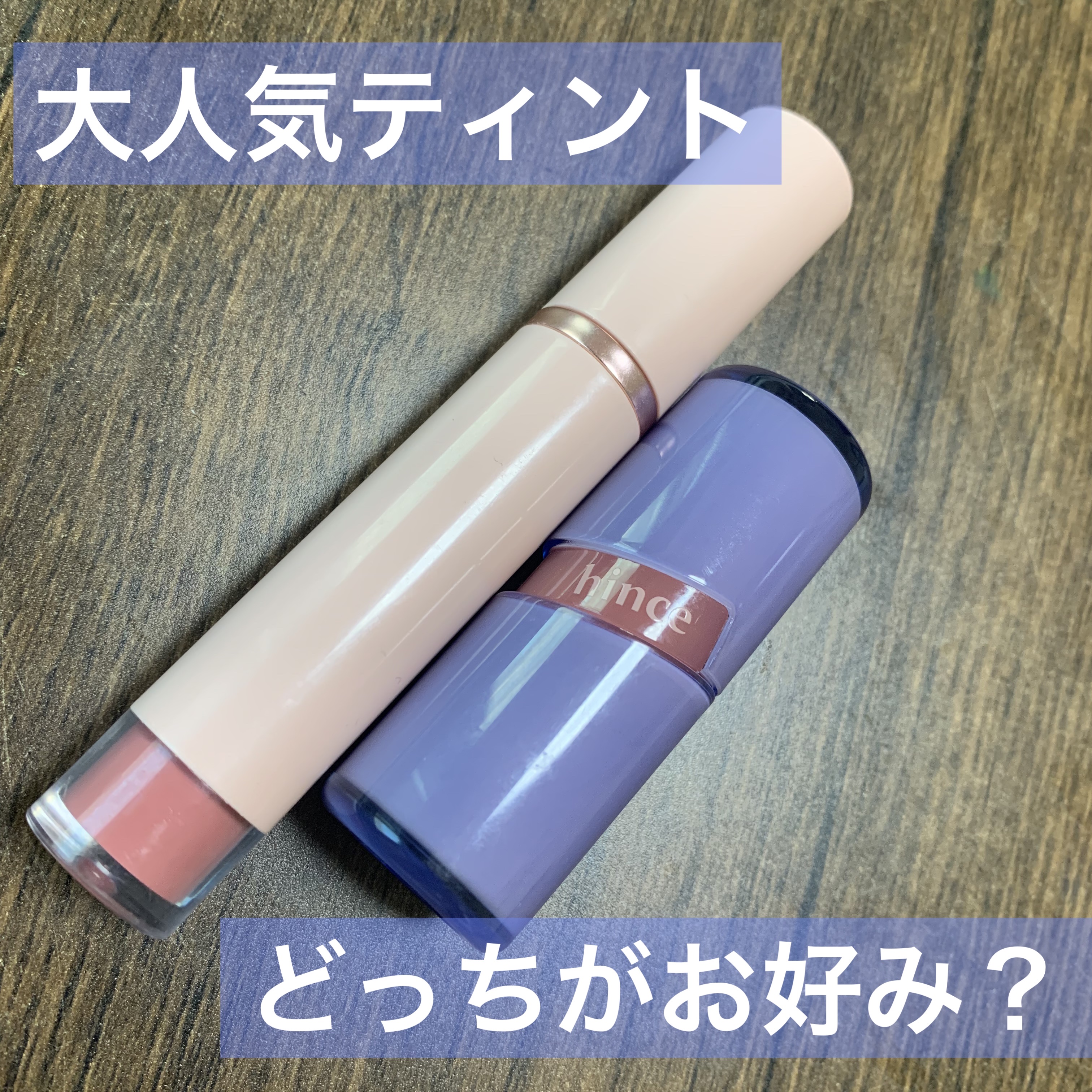 ムードインハンサーウォーターリキッドグロウ/hince/口紅を使ったクチコミ（1枚目）