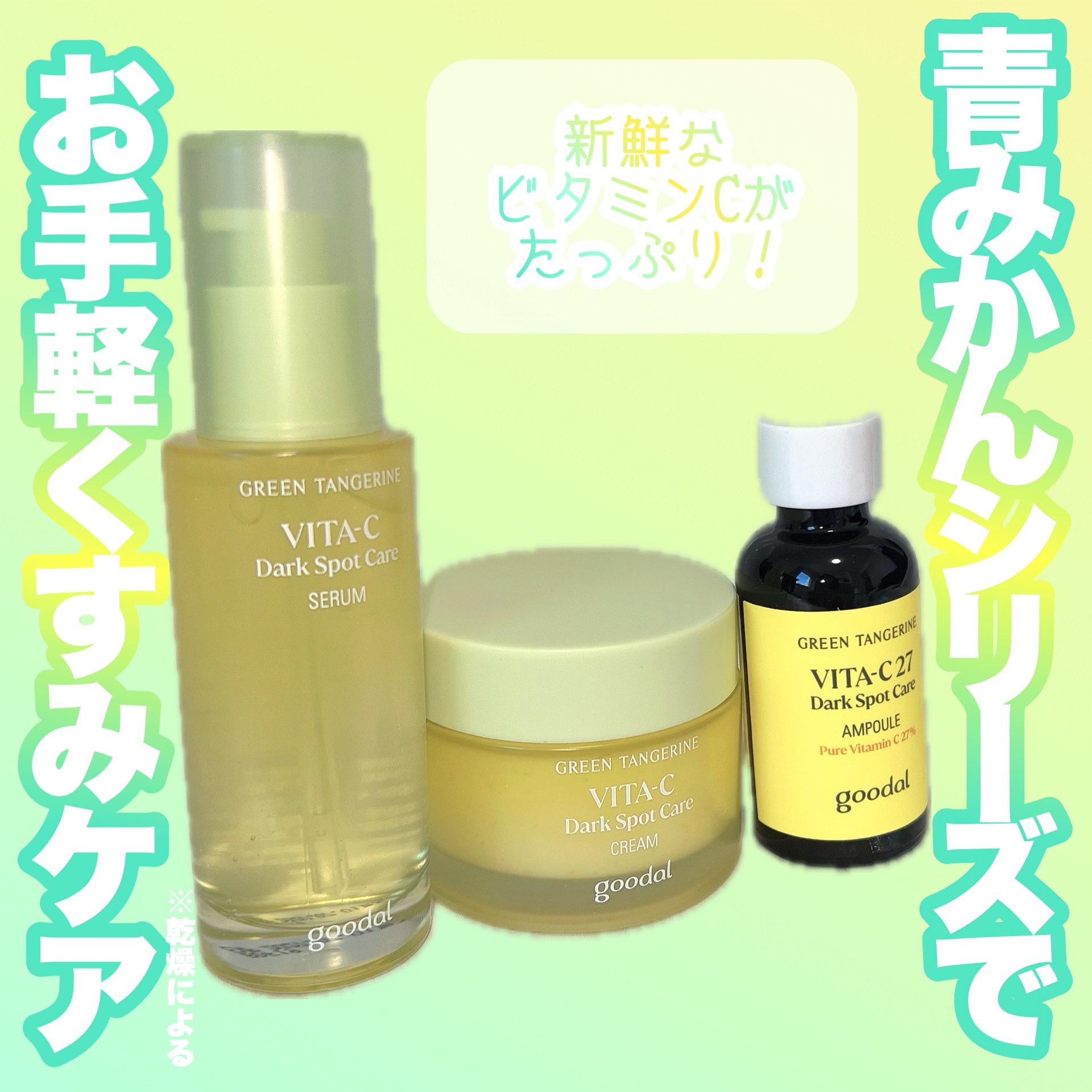グリーンタンジェリン ビタC ダークスポットケアセラム/goodal/美容液を使ったクチコミ（1枚目）