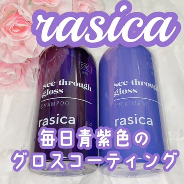 シースルーグロスシャンプー／トリートメント/rasica/シャンプー・コンディショナーを使ったクチコミ（1枚目）