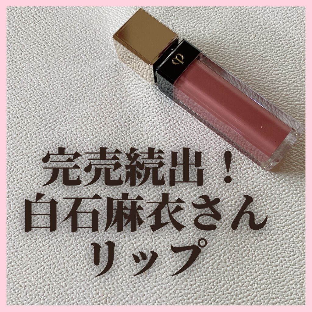 クレ・ド・ポー ボーテ ブリアンアレーブルエクラ/クレ・ド・ポー ボーテ/リップグロスを使ったクチコミ(1枚目)