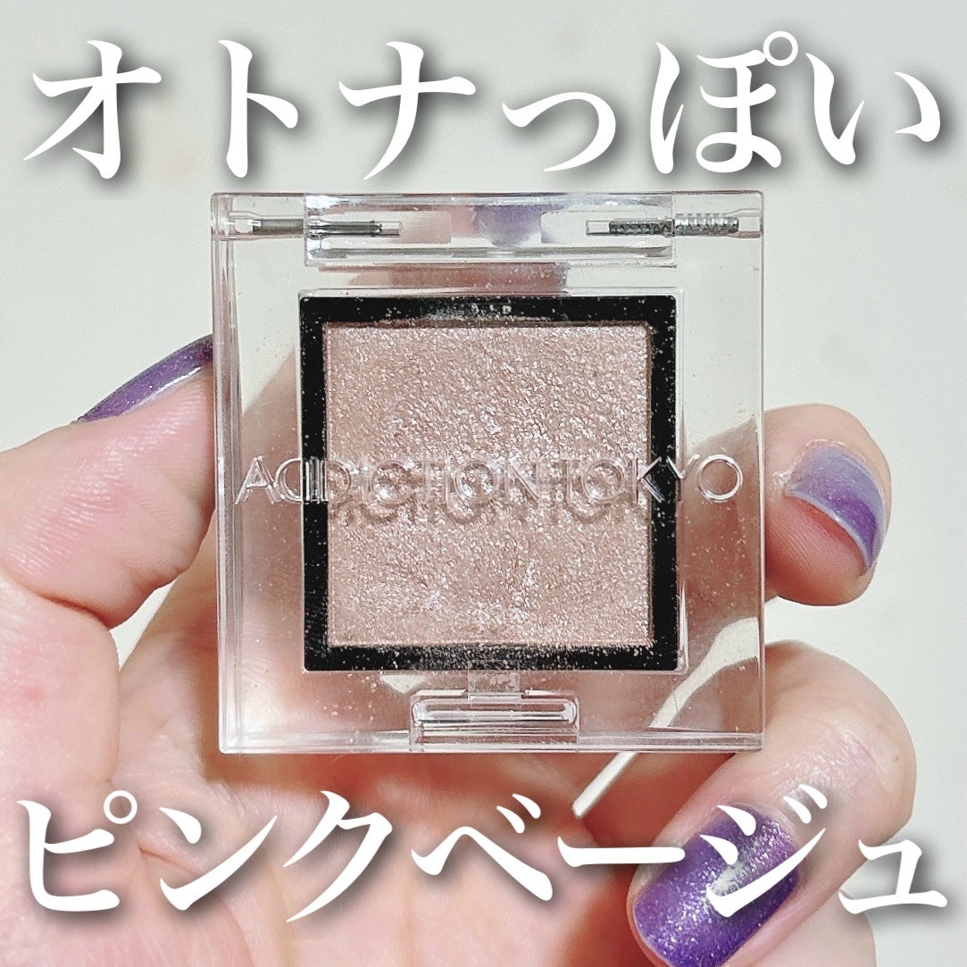 アディクション ザ アイシャドウ パール/ADDICTION/単色アイシャドウを使ったクチコミ(1枚目)