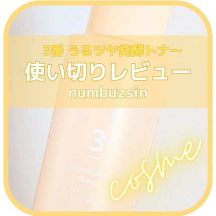 3番 うるツヤ発酵トナー/numbuzin/化粧水を使ったクチコミ(1枚目)