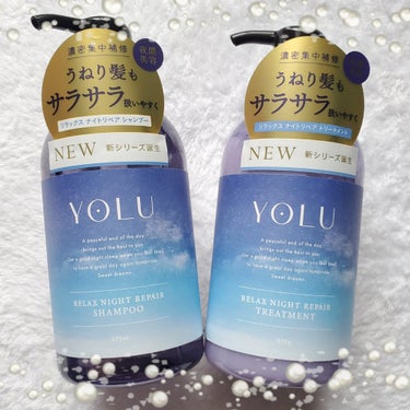 YOLU リラックスナイトリペア シャンプー/トリートメントのクチコミ「うねり髪もサラサラ扱いやすく…

◆YOLU  リラックスナイトリペア
    シャンプー  .....」（1枚目）