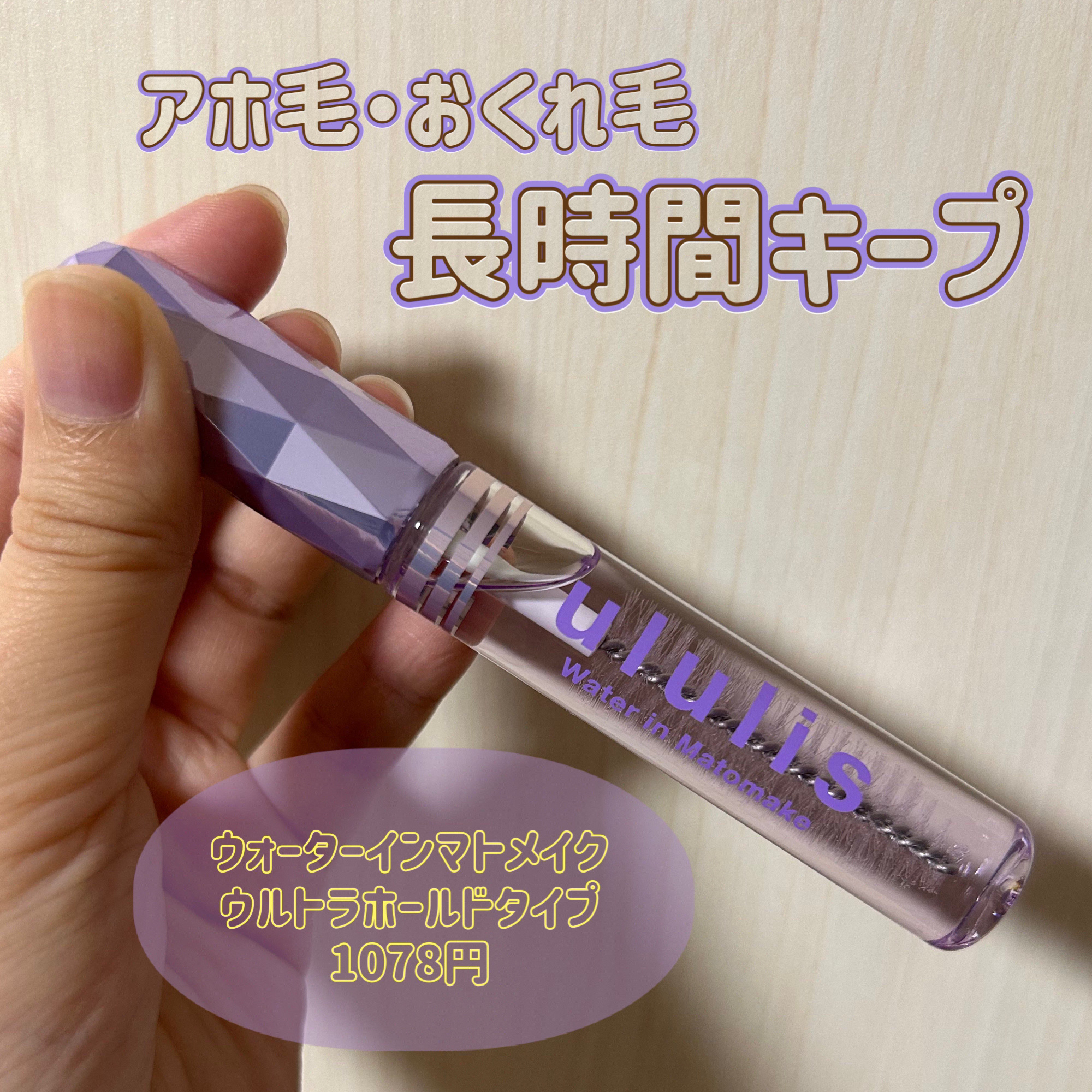ウォーターインマトメイク　パープル/ululis/プレスタイリング・寝ぐせ直しを使ったクチコミ（1枚目）