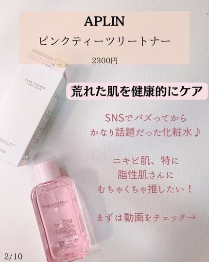 ピンクティーツリートナー/APLIN/化粧水を使ったクチコミ(2枚目)