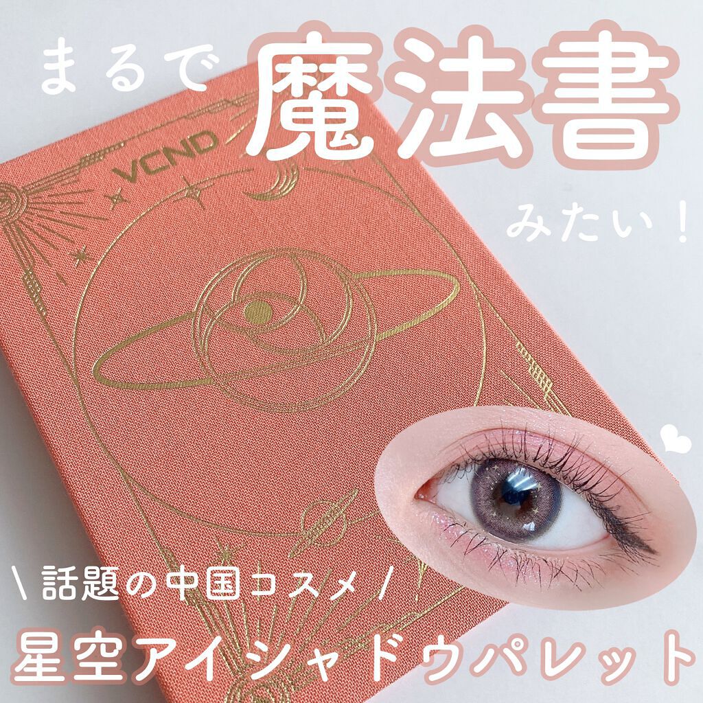 星空12色アイシャドウパレット/VCND/アイシャドウパレットを使ったクチコミ(1枚目)