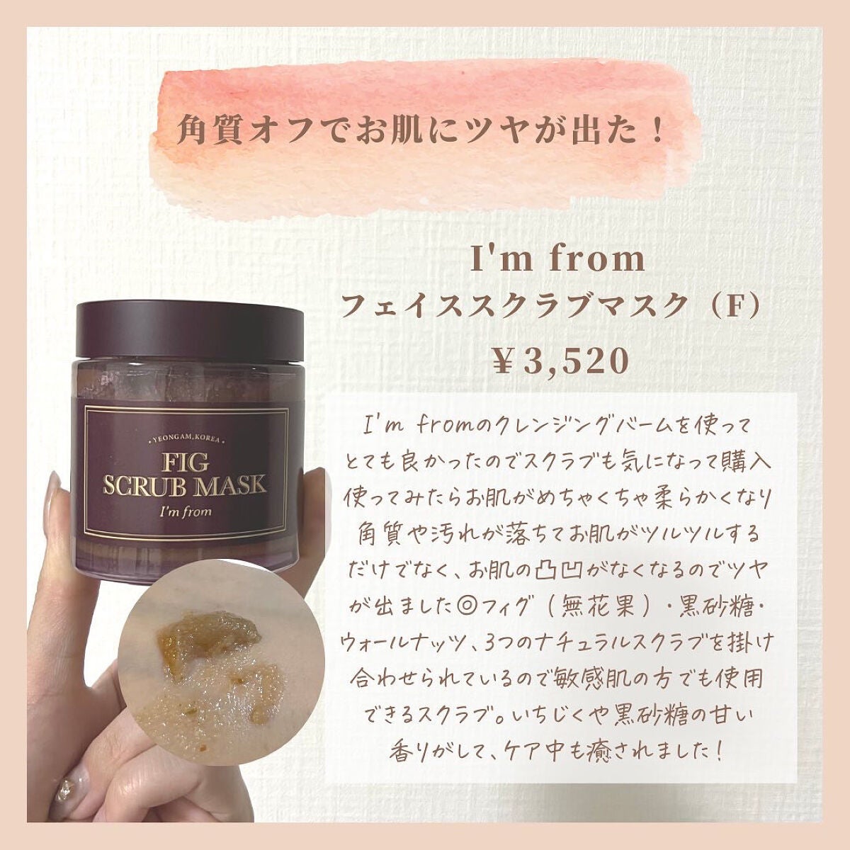 フィグスクラブマスク/I'm from/スクラブ・ゴマージュを使ったクチコミ(2枚目)