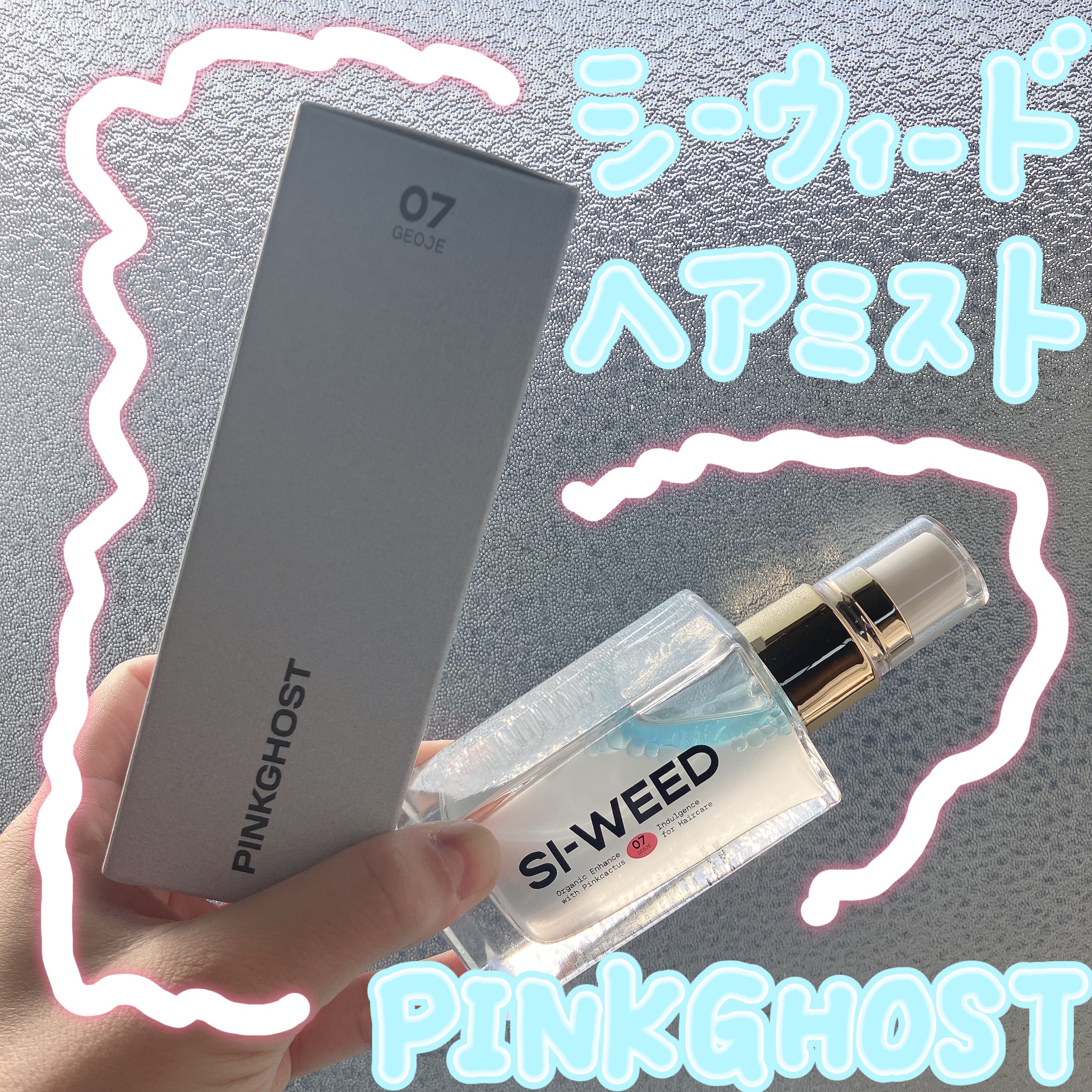 ORGANIC HAIR SI-WEED MIST/PINKGHOST/ヘアミストを使ったクチコミ（1枚目）