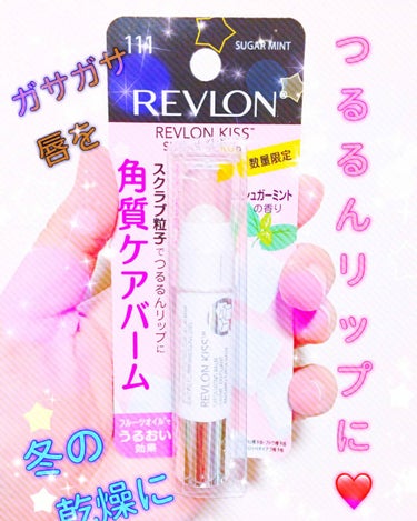 レブロン キス シュガー スクラブ/REVLON/リップスクラブを使ったクチコミ（1枚目）