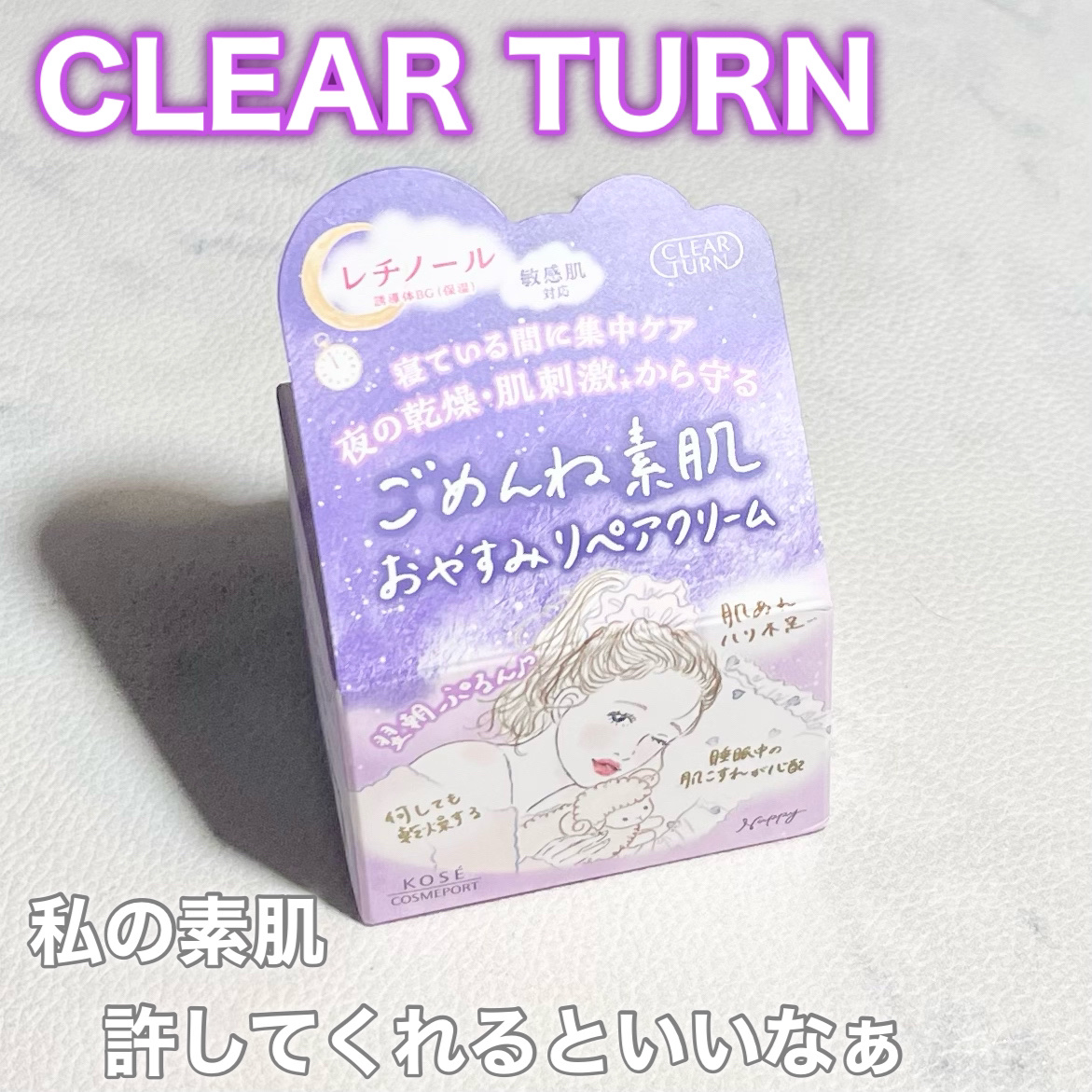 クリアターン ごめんね素肌 おやすみリペアクリーム/クリアターン/フェイスクリームを使ったクチコミ（1枚目）