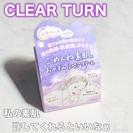 クリアターン ごめんね素肌 おやすみリペアクリーム/クリアターン/フェイスクリームを使ったクチコミ(1枚目)