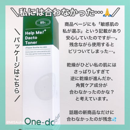ヘルプミー!ダクトトナー/One-day's you/化粧水を使ったクチコミ(6枚目)