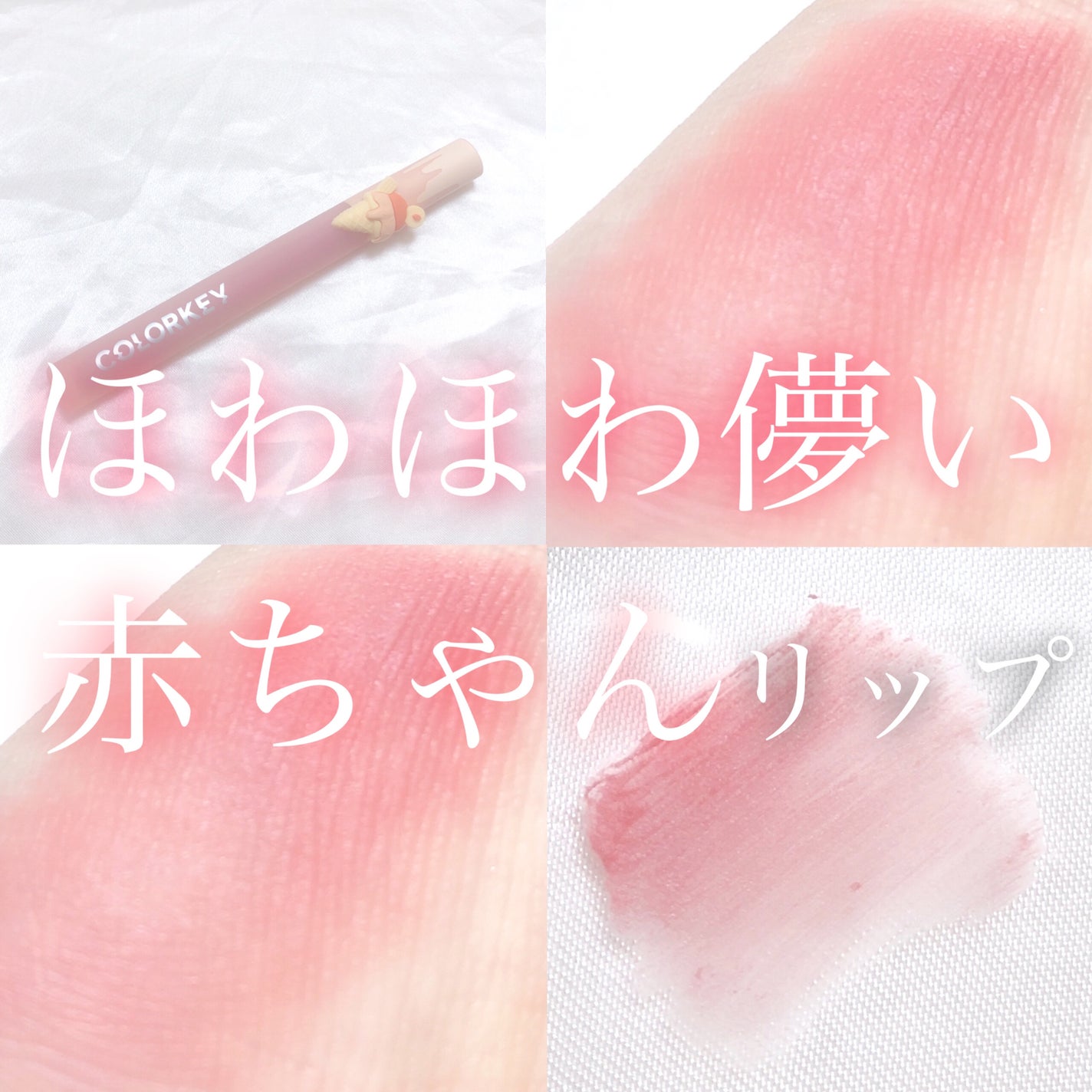 リップスティックアイスクリームティント/COLORKEY/口紅を使ったクチコミ(1枚目)