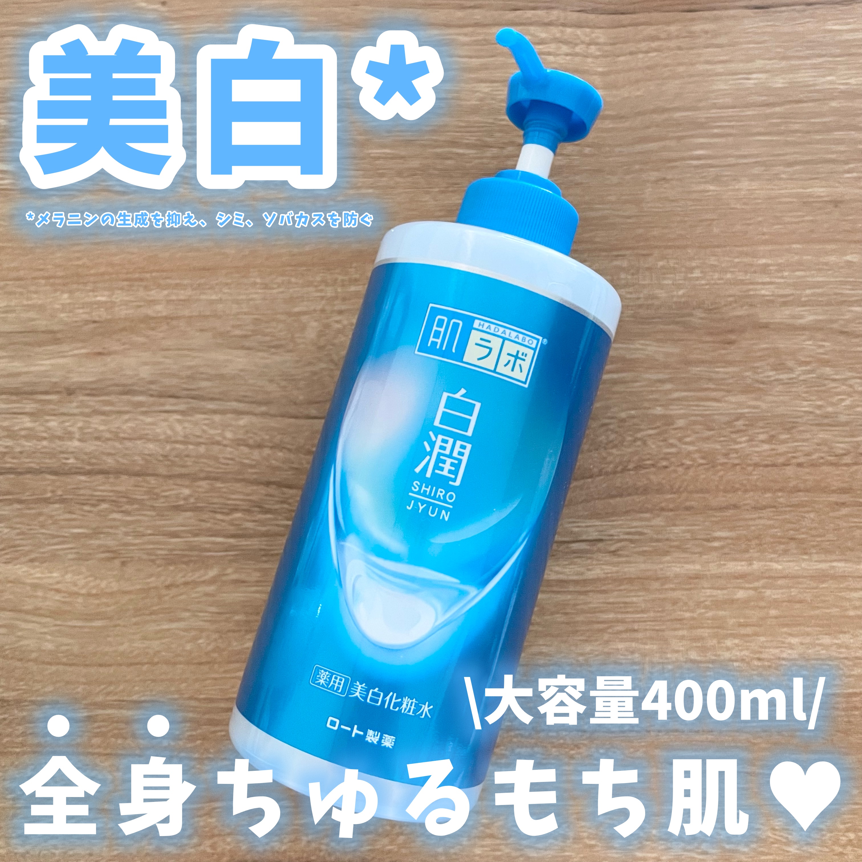 白潤薬用美白化粧水/肌ラボ/化粧水を使ったクチコミ（1枚目）