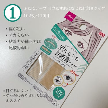 ふたえテープ 目立たず肌になじむ絆創膏タイプ/DAISO/二重まぶた用アイテムを使ったクチコミ（2枚目）