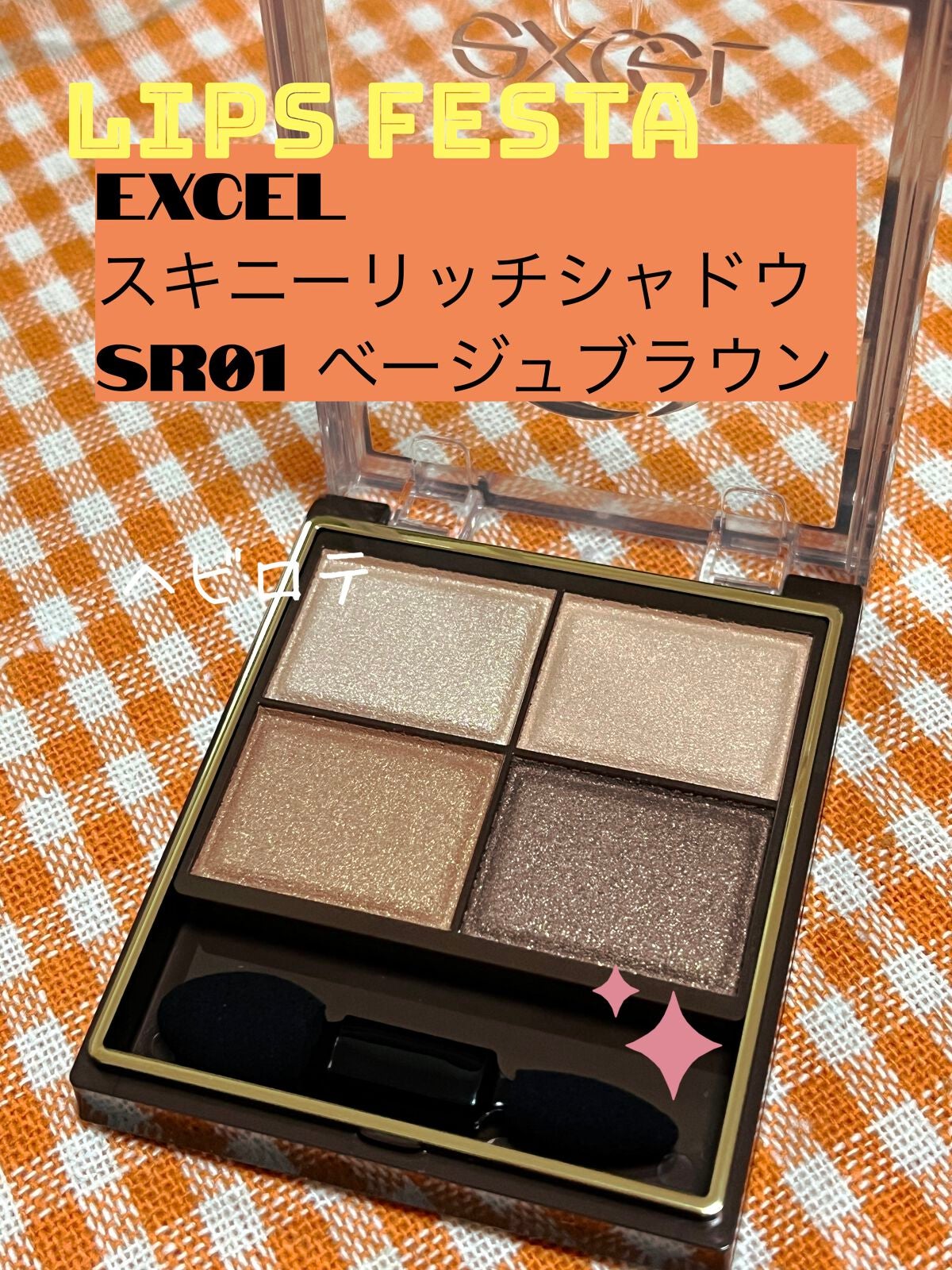 スキニーリッチシャドウ/excel/アイシャドウパレットを使ったクチコミ(1枚目)