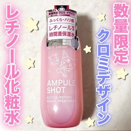 アクティブレチノ ナイトトリートメント ローション/AMPULE SHOT/化粧水を使ったクチコミ(1枚目)