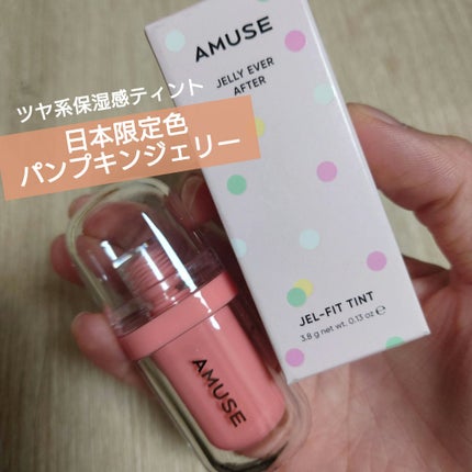 ジェルフィットティント/AMUSE/リップティントを使ったクチコミ(1枚目)