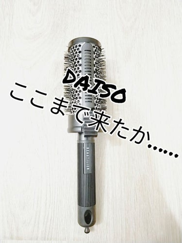 クリップ熱伝導ヘアブラシ/DAISO/ヘアブラシを使ったクチコミ（1枚目）