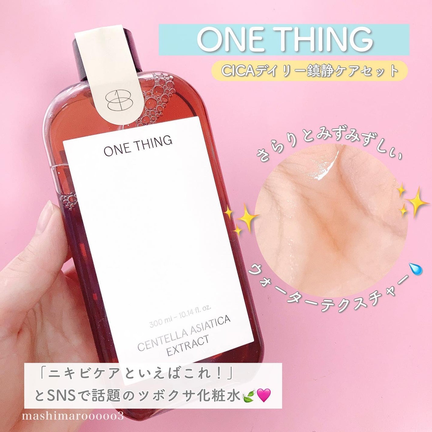 ツボクサ化粧水/ONE THING/化粧水を使ったクチコミ(5枚目)