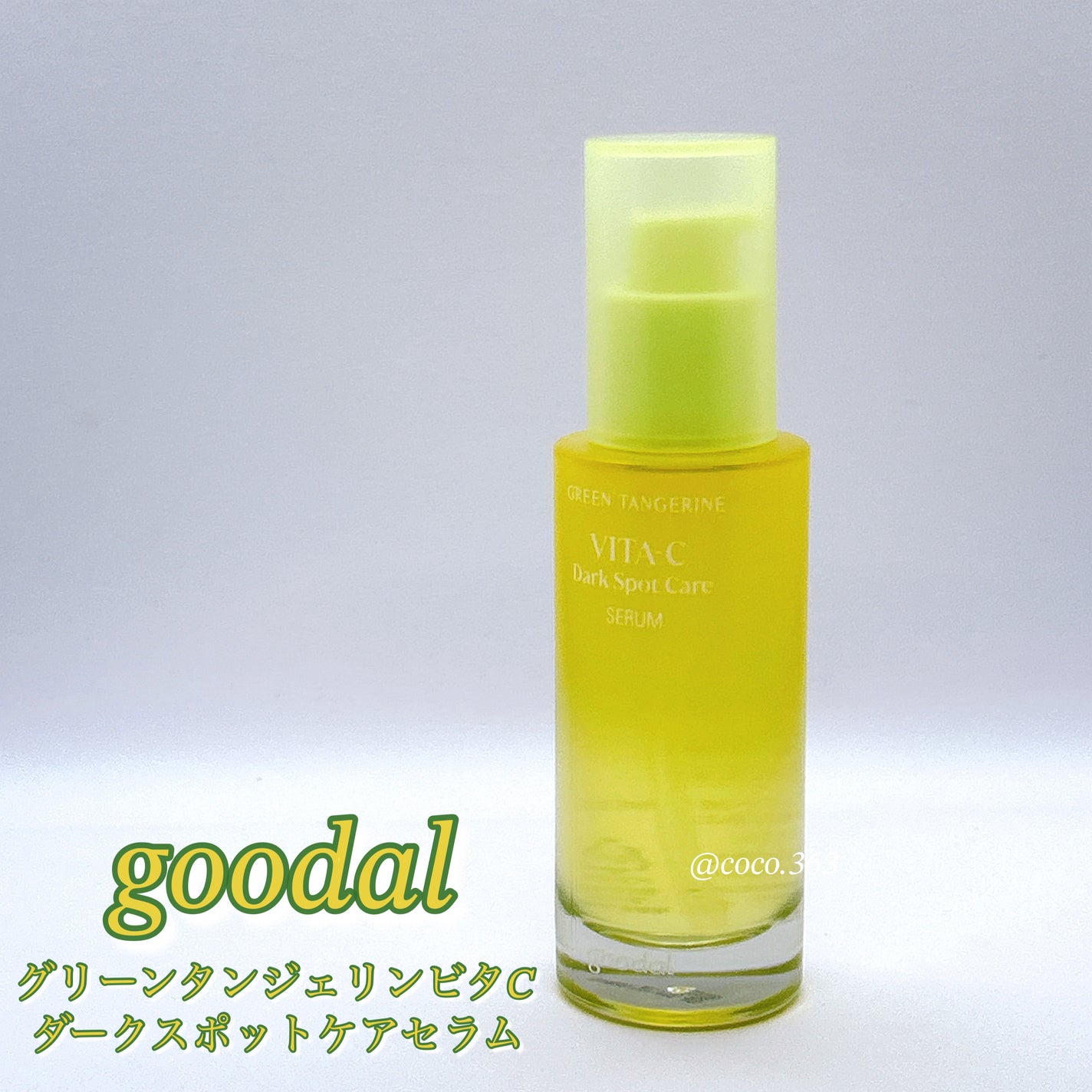 グリーンタンジェリン ビタC ダークスポットケアセラム/goodal/美容液を使ったクチコミ(1枚目)