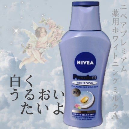 プレミアムボディミルク ホワイトニング【医薬部外品】 /ニベア/ボディミルクを使ったクチコミ(1枚目)