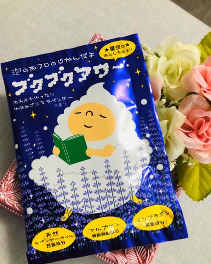 ゆめみごこちラベンダー/ブクブクアワー/炭酸系入浴剤を使ったクチコミ(1枚目)