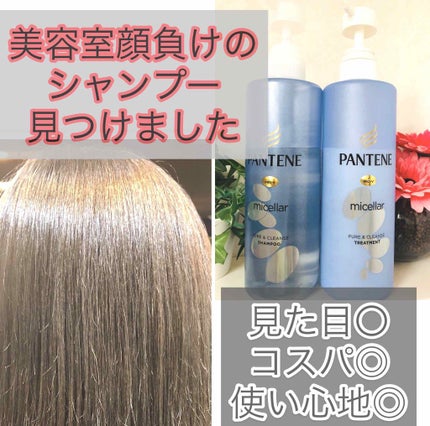 ミセラーシリーズ ピュア&クレンズ シャンプー/トリートメント/パンテーン/市販シャンプーを使ったクチコミ(1枚目)