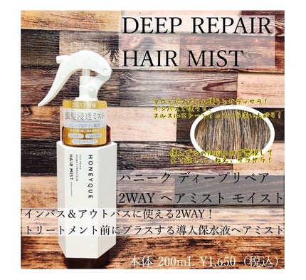 ディープリペア 2WAY ヘアミスト モイスト/ハニーク/ヘアミストを使ったクチコミ(3枚目)