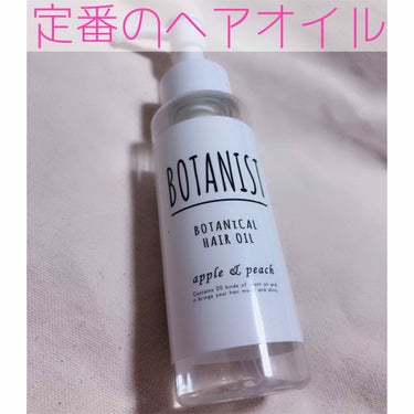 ボタニカルヘアオイル（スムース）/BOTANIST/ヘアオイルを使ったクチコミ（1枚目）