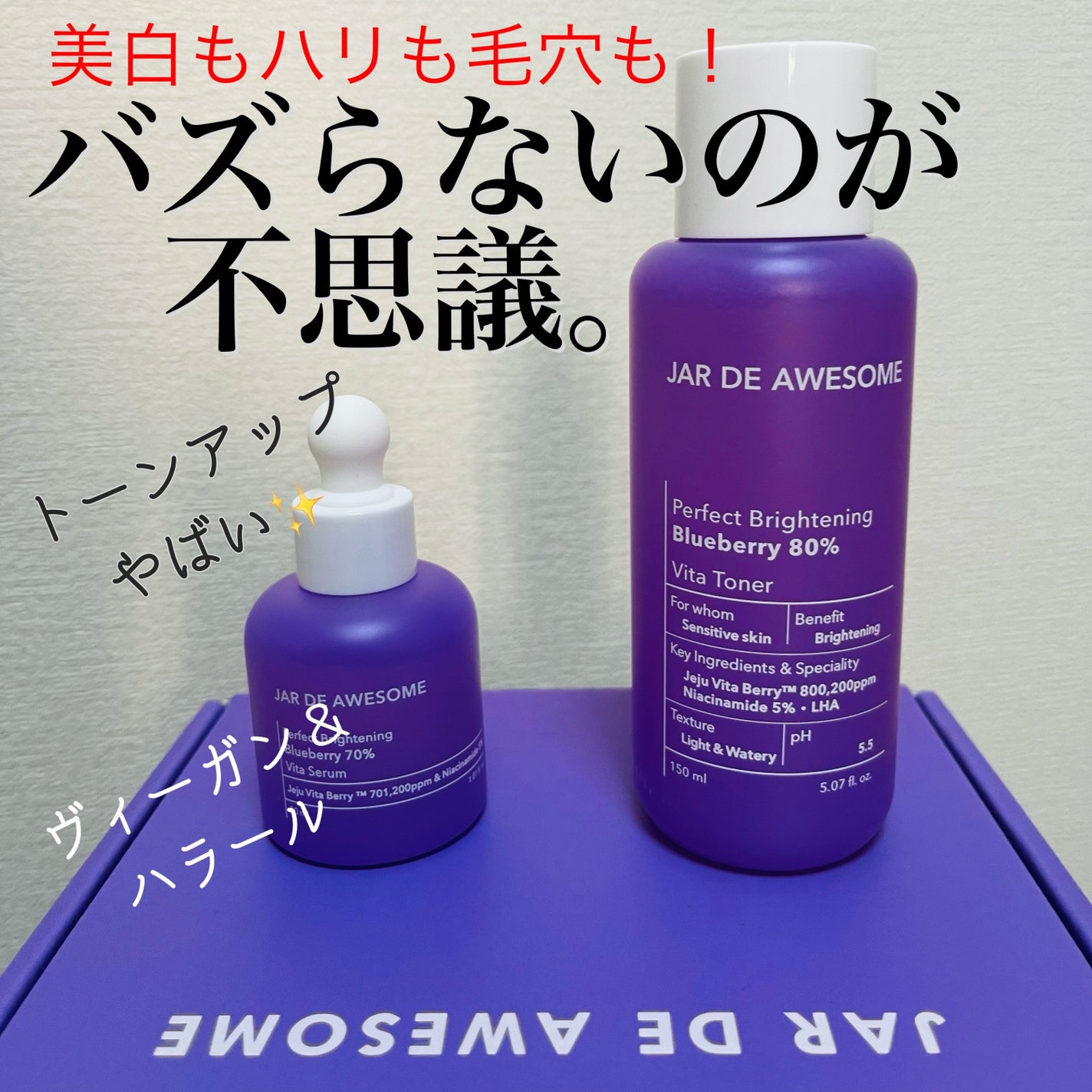 パーフェクト ブライトニングブルーベリー70 ビタセラム /JAR DE AWESOME/美容液を使ったクチコミ(1枚目)