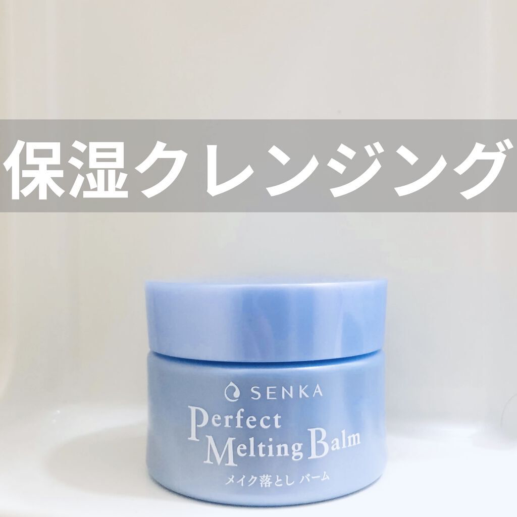 パーフェクトメルティングバーム/SENKA（専科）/クレンジングバームを使ったクチコミ（1枚目）