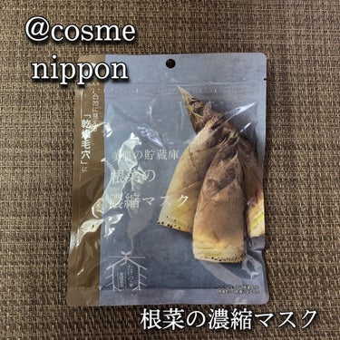 ＠cosme nippon 美肌の貯蔵庫 根菜の濃縮マスク 孟宗竹たけのこのクチコミ「＠cosme nippon
美肌の貯蔵庫 根菜の濃縮マスク
10枚入り

12月のBLOOM .....」（1枚目）