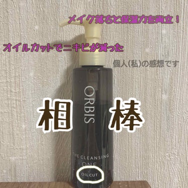 オルビス オルビス ザ クレンジング ワンのクチコミ「オルビス ザ クレンジング ワン
145ml  2,178円(税込)
詰め替え 1,980円(.....」（1枚目）