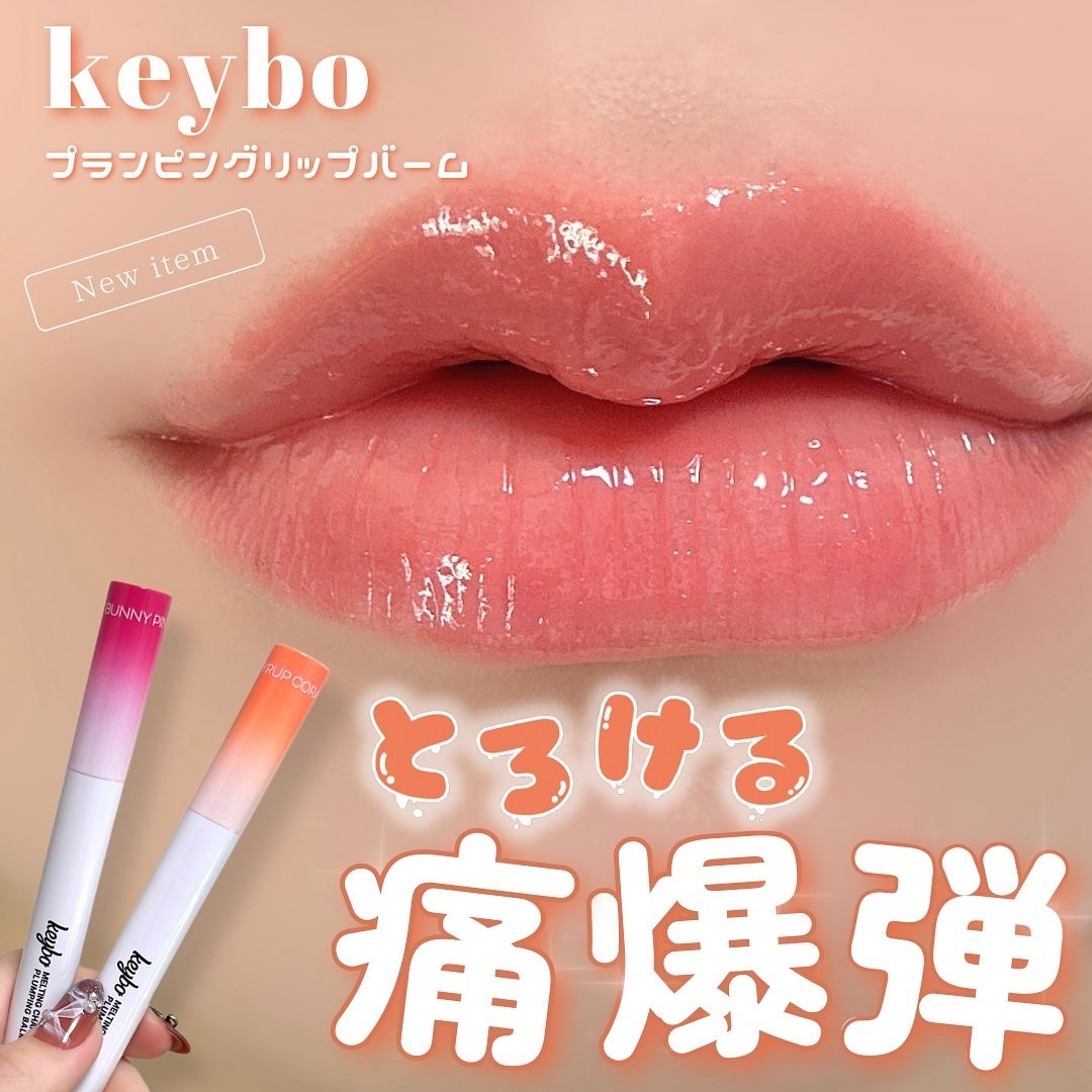 MELTING CHANGE PLUMPING BALM/keybo/口紅を使ったクチコミ(1枚目)