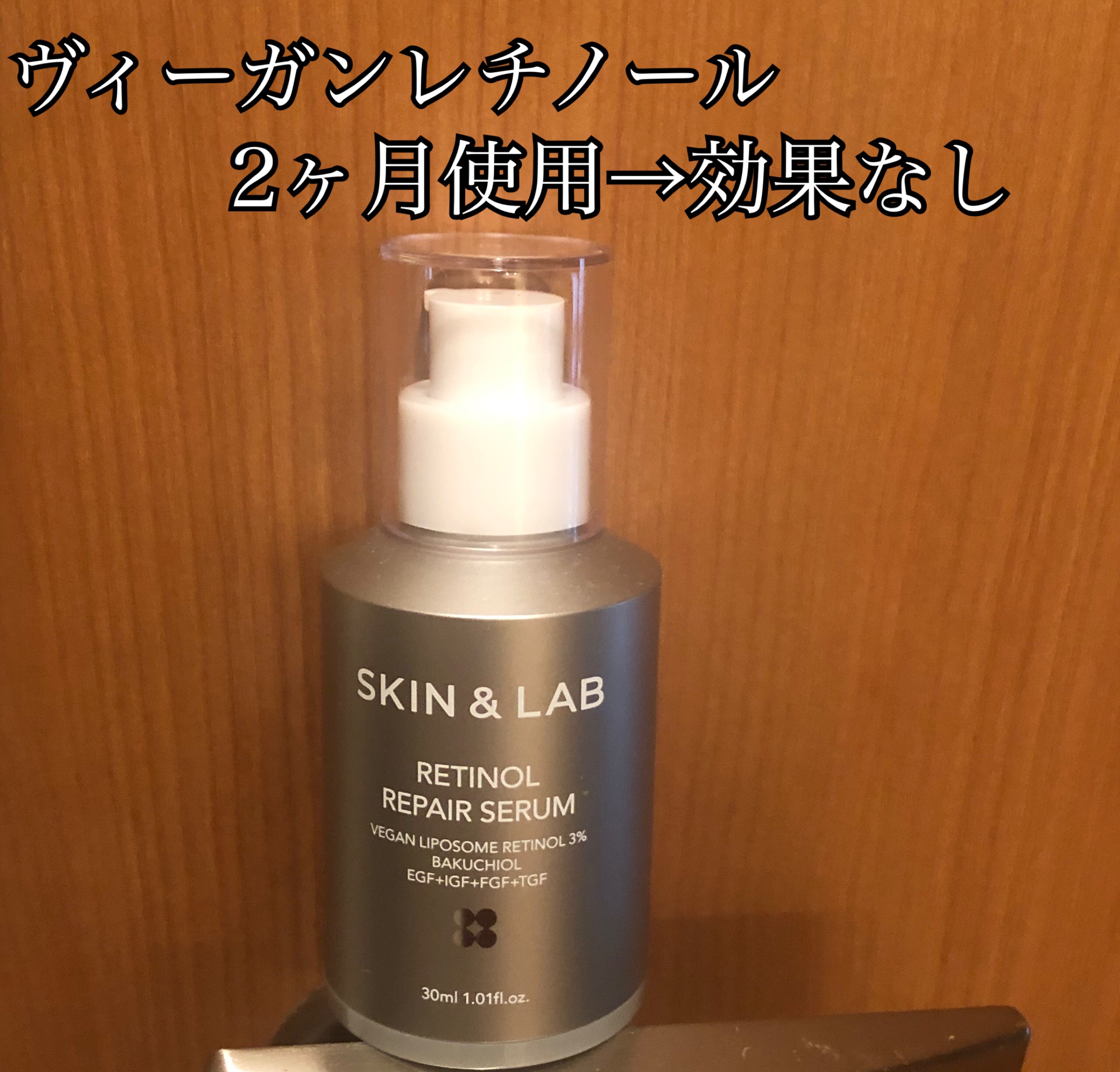 ヴィーガンリポソームレチノールセラム/SKIN&LAB/美容液を使ったクチコミ（1枚目）