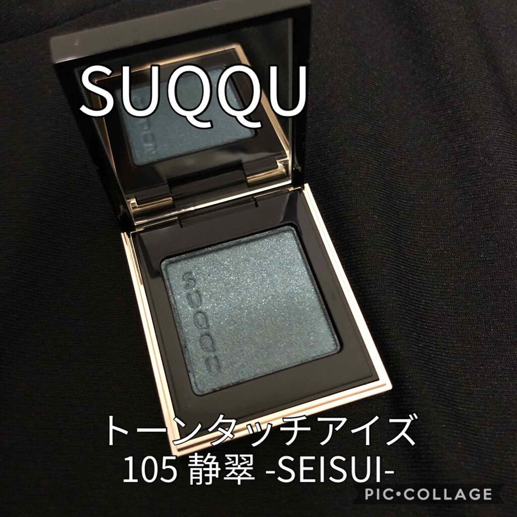 トーン タッチ アイズ 105 静翠 -SEISUI (限定)/SUQQU/単色アイシャドウを使ったクチコミ（1枚目）