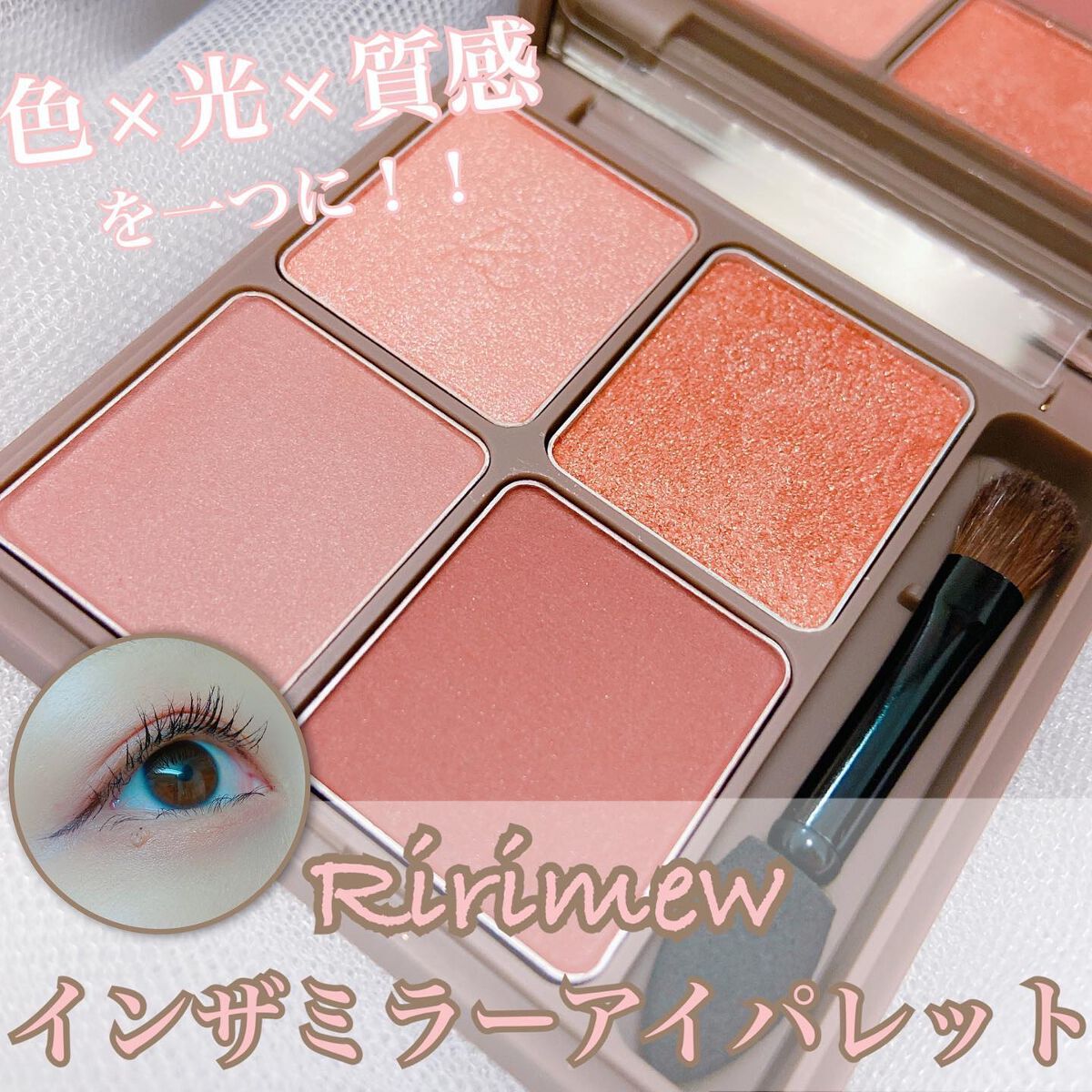 インザミラーアイパレット/Ririmew/アイシャドウパレットを使ったクチコミ(1枚目)