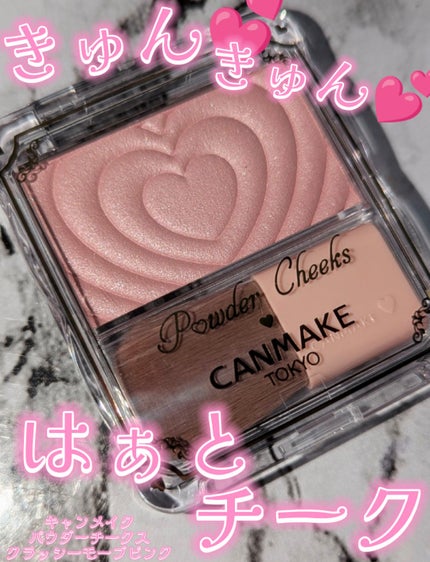パウダーチークス/キャンメイク/パウダーチークを使ったクチコミ(1枚目)