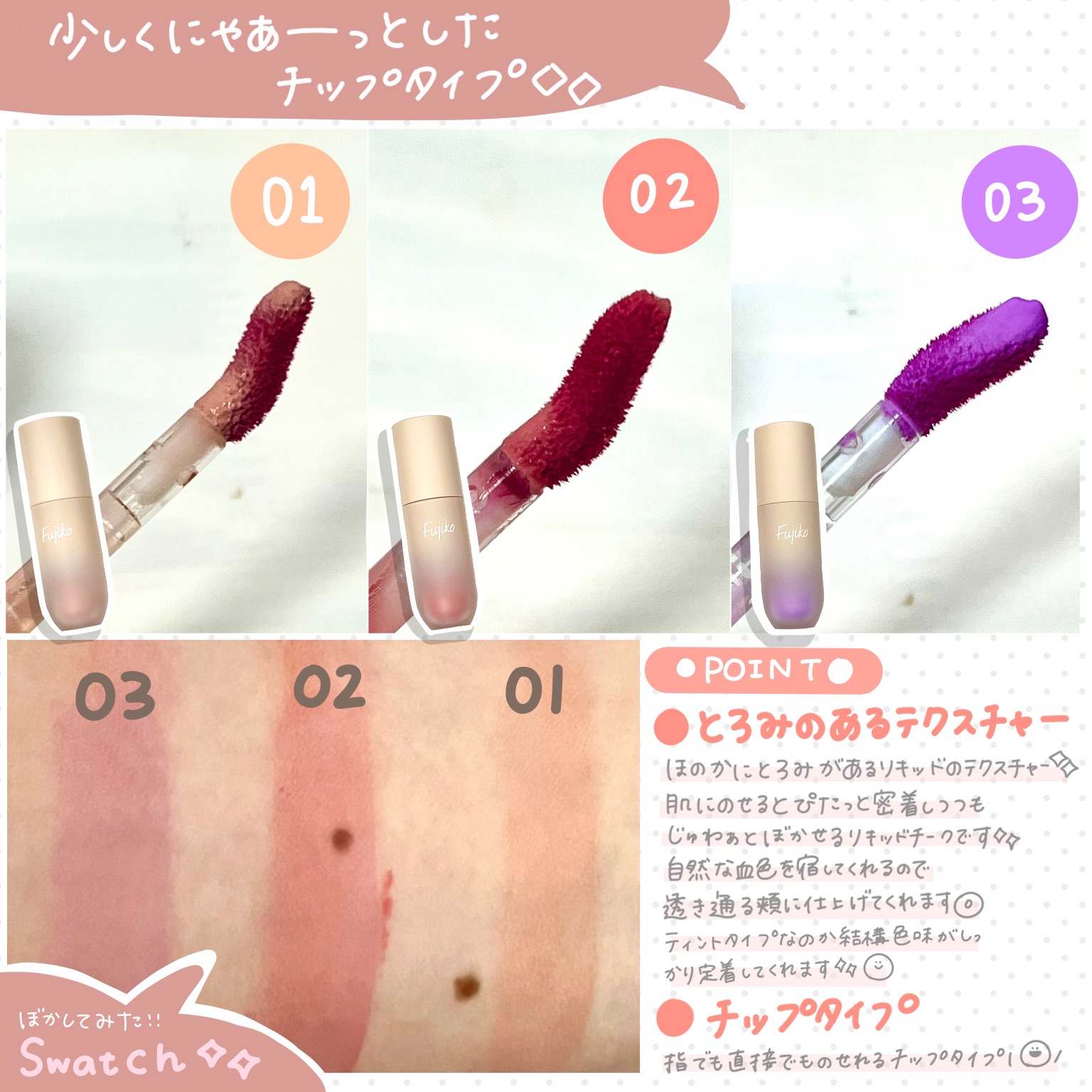 ⽔彩チーク｜Fujikoの人気色を比較 - \じゅわぁぁと発色、水彩チーク