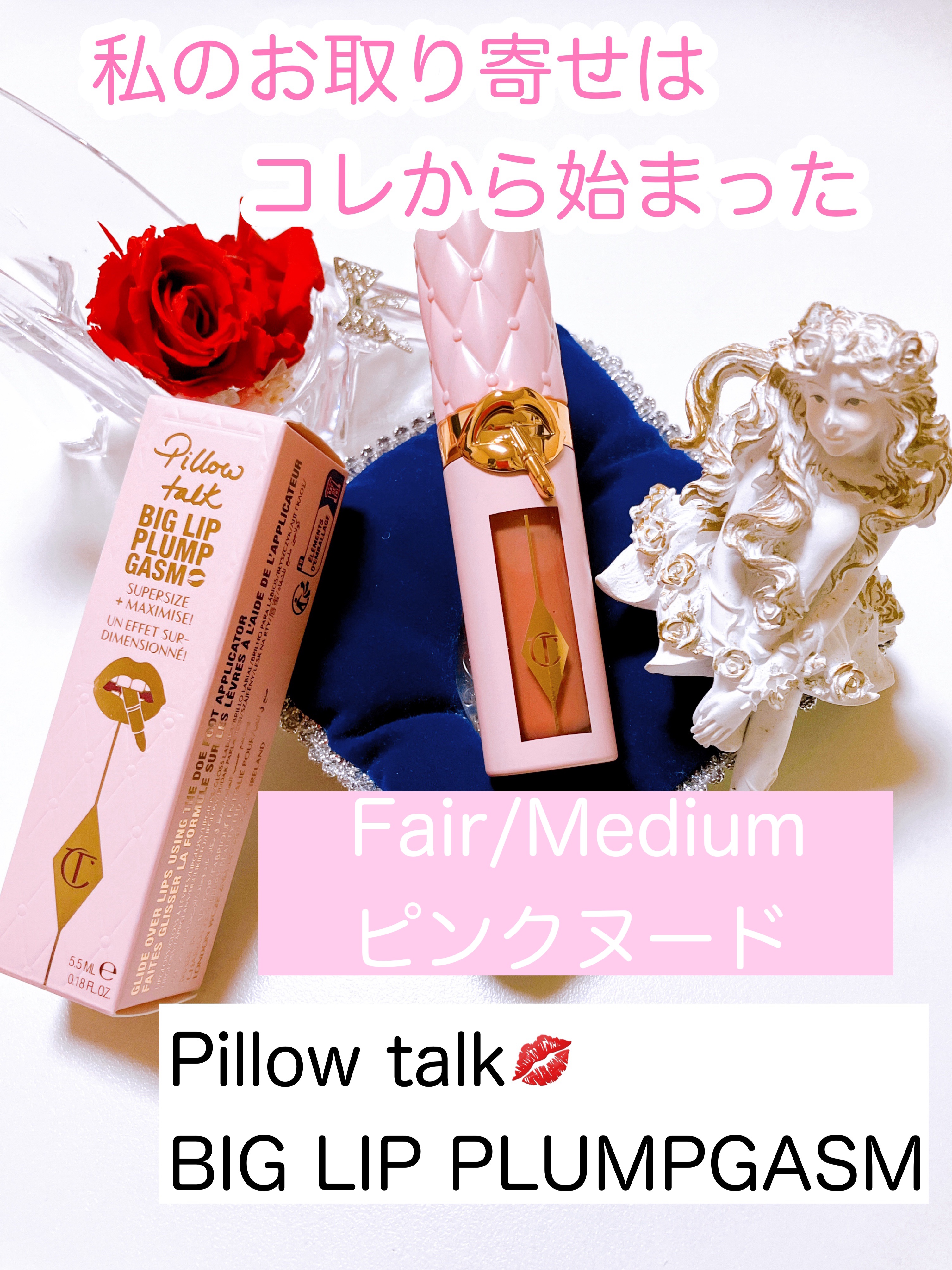 ピロートーク ビッグリップ プラン ガズム/Charlotte Tilbury/リップグロスを使ったクチコミ（1枚目）