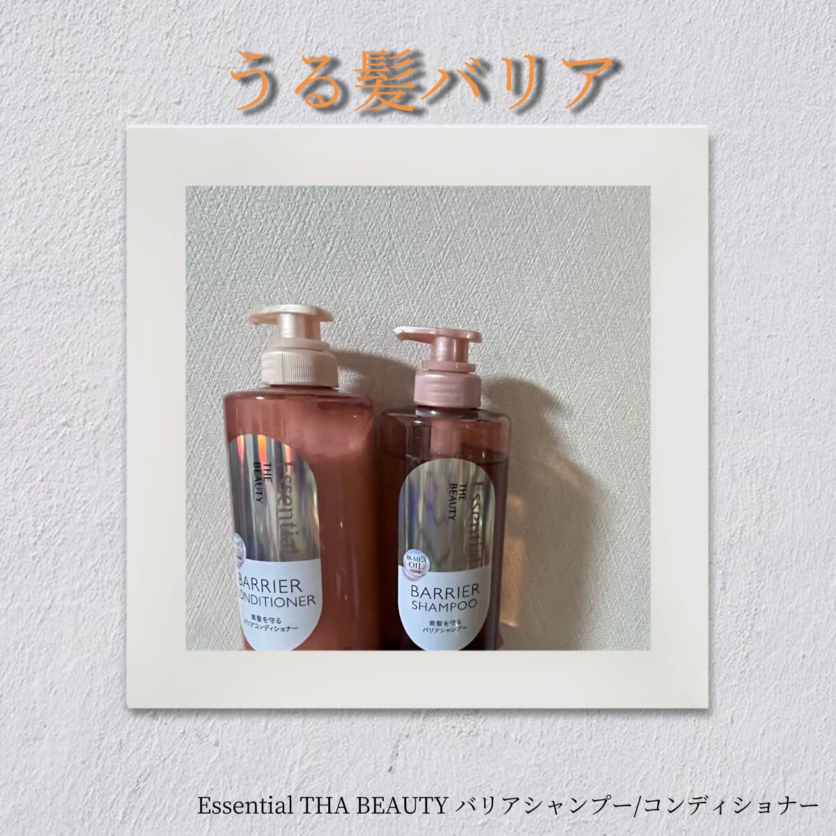 ザビューティ 髪のキメ美容素髪を守る バリアシャンプー/コンディショナー/エッセンシャル/シャンプー・コンディショナーを使ったクチコミ(1枚目)