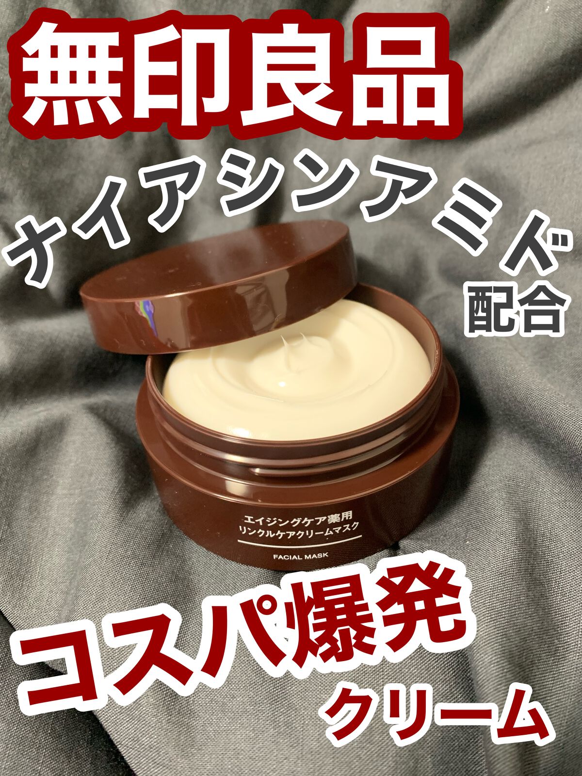 エイジングケア薬用リンクルケアクリームマスク/無印良品/フェイスクリームを使ったクチコミ（1枚目）