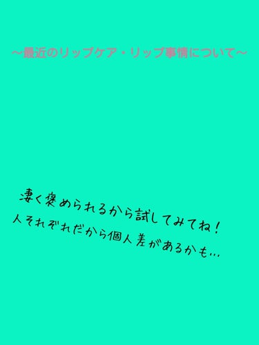 こんにちはー！！
久しぶりです♡
最近インフルエンザが流行っててそれで学級閉鎖になって
自分までかかってしまいました😭
なので全然投稿することが出来ませんでした🙇💦
気を取り直して
今日は リップケアな