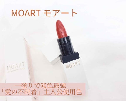 モアート ベルベットリップスティック/MOART/口紅を使ったクチコミ(1枚目)