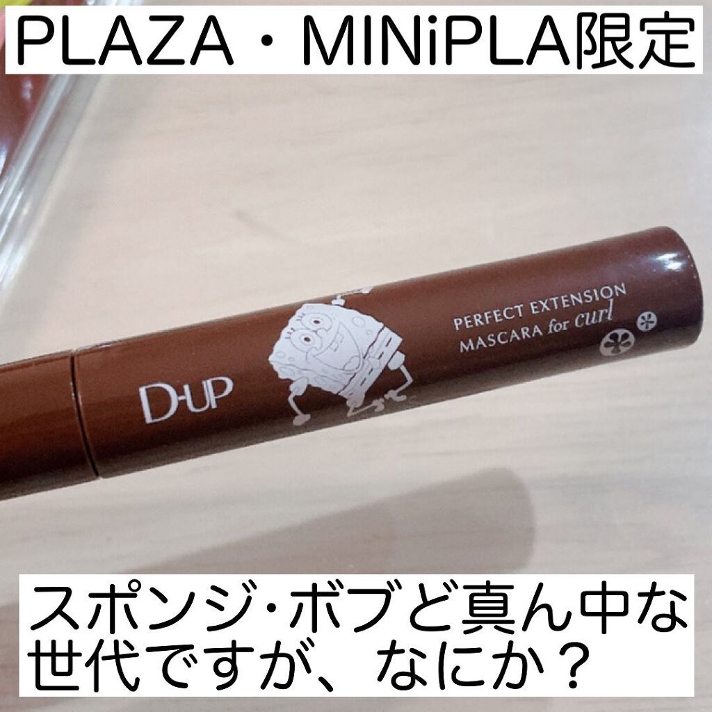 パーフェクトエクステンション マスカラ for カール/D-UP/マスカラを使ったクチコミ（3枚目）