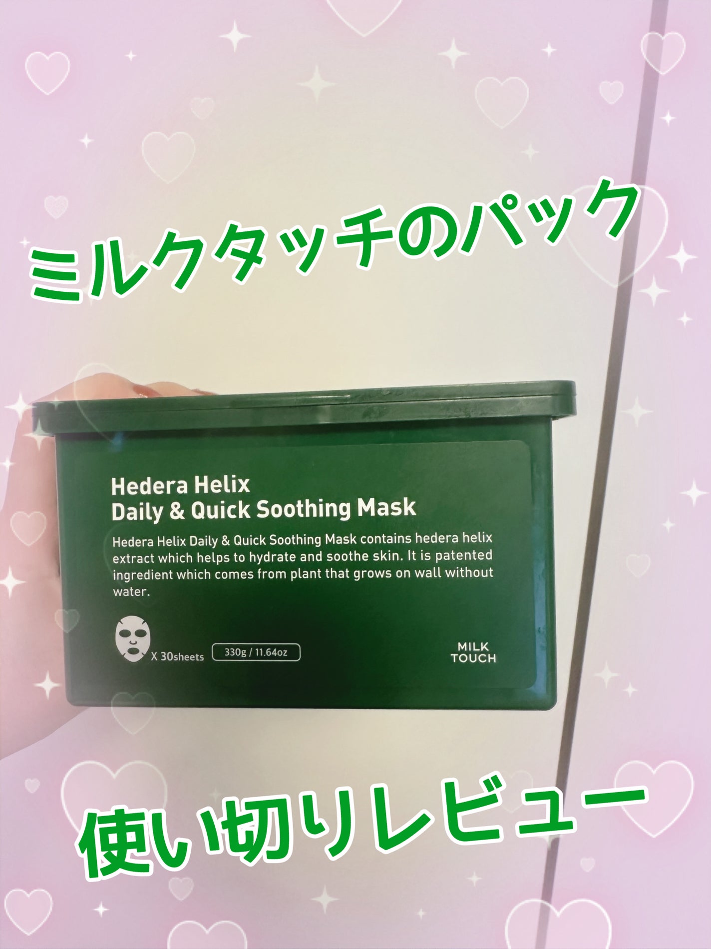 ヘデラヘリックス デイリー&クイック スージングマスク/Milk Touch/シートマスク・パックを使ったクチコミ(1枚目)